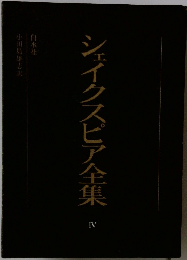 シェイクスピア全集4