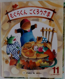 もぐらくん ごくろうさま