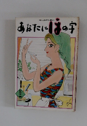 あなたにはの字