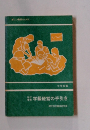 新しい教師のために　学級経営の手引き