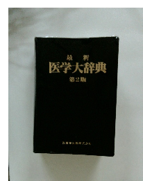 最新医学大辞典　第2版
