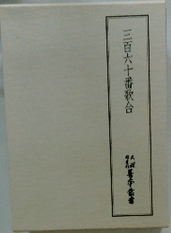 三百六十番歌合