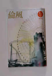倫風　2月