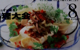 NHK きょうの料理　2000年8月号