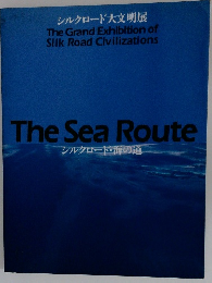 シルクロード大文明展　The Sea Route　シルクロード・海の道