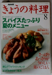 きょうの料理　1994/8