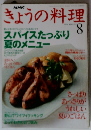 きょうの料理　1994/8