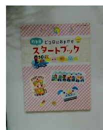 新年度ピコロにおまかせスタートブック