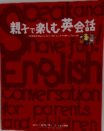 親子で楽しむ英会話