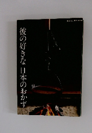彼の好きな日本のおかず　ほんだし・味わい読本