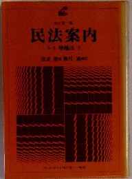民法案内 3-2 物権法下