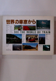 世界の車窓から　SEE THE WORLD BY TRAIN