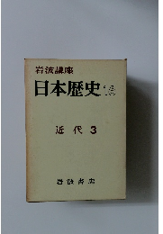 岩波講座 日本歴史 16 近代 3
