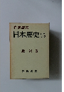 岩波講座 日本歴史 16 近代 3