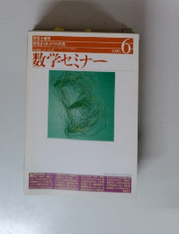 数学セミナー　1995年6月