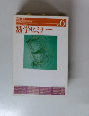 数学セミナー　1995年6月