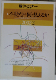 不動点から何が見えるか　2002年2月号　数学セミナー