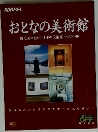 おとなの美術館　度は訪れたい「日本の美術館ベスト100」