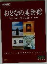 おとなの美術館　度は訪れたい「日本の美術館ベスト100」
