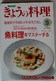 NHK きょうの料理　1991年3月号