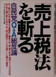 売上税法 を斬る　自民党Q&A総反論