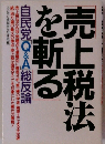売上税法 を斬る　自民党Q&A総反論