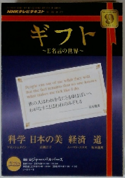 NHKテレビテキスト 2010年9月　ギフト ~E名言の世界~
