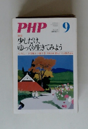 PHP　No.808　少しだけ、ゆっくり生きてみよう