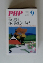 PHP　No.808　少しだけ、ゆっくり生きてみよう