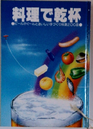料理で乾杯　ビールがぐーんとおいしい手づくり料理200品