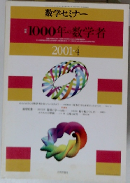 数学セミナー1000年の数学者　2001年4月号
