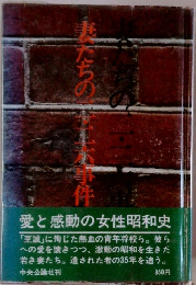 妻たちの二・二六事件