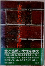 妻たちの二・二六事件