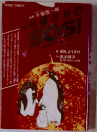 ４６億年目のＳＯＳ