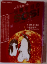 ４６億年目のＳＯＳ