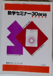 数学セミナー30ans