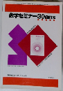 数学セミナー30ans