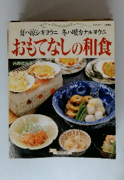 夏ハ涼シキョウニ 冬暖カナルヨウニ おもてなしの和食