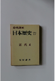 岩波講座日本歴史17　近代 4