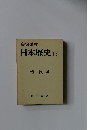 岩波講座日本歴史17　近代 4