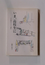 いま、高校生に　3年間のクラス通信