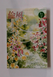 倫風 5月号