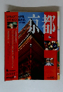 京都　1992年度版　シティマニュアル 日常的京都案内