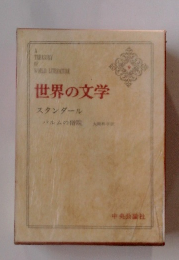 世界の文学 9　スタンダール