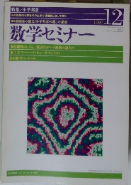 数学セミナー　1997年12月