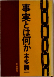 事実とは何か