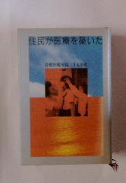 住民が医療を築いた　倉敷医療生協二十五年史