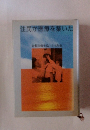 住民が医療を築いた　倉敷医療生協二十五年史