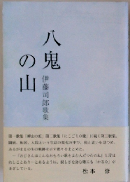 八鬼の山　伊藤司郎歌集