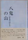 八鬼の山　伊藤司郎歌集